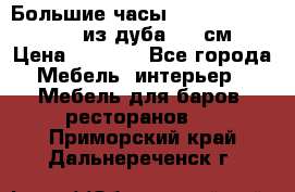 Большие часы Philippo Vincitore  из дуба  42 см › Цена ­ 4 200 - Все города Мебель, интерьер » Мебель для баров, ресторанов   . Приморский край,Дальнереченск г.